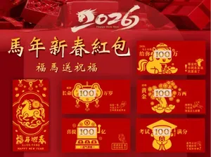 2026年马年新春红包合集 第十七款式