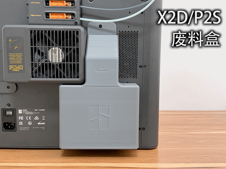 全封闭废料桶（X2D/P2S）