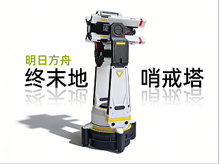 终末地 哨戒塔 塔塔 明日方舟 游戏道具