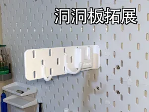 洞洞板拓展（兼容宜家IKEA Skadis）