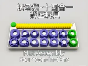 螺母集-十四合一解压玩具