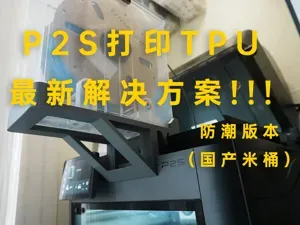 X2D/P2S AMS翻转增高架-TPU打印支架米桶防潮版本)