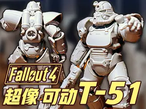 辐射T-51动力装甲5月17日更新V2.5 超可动+武器与手型