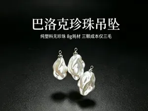 巴洛克珍珠吊坠