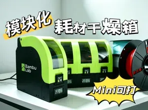 紧凑型模块化耗材干燥箱（A1mini&单色均可打印）