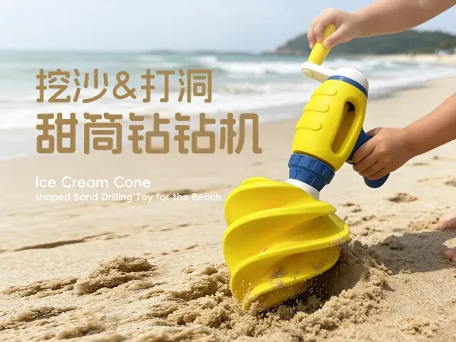 沙滩玩具——手摇甜筒钻钻机