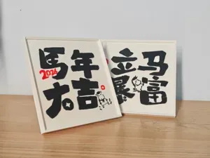 马年大吉！接！接！接！2026马年新年春节摆件1