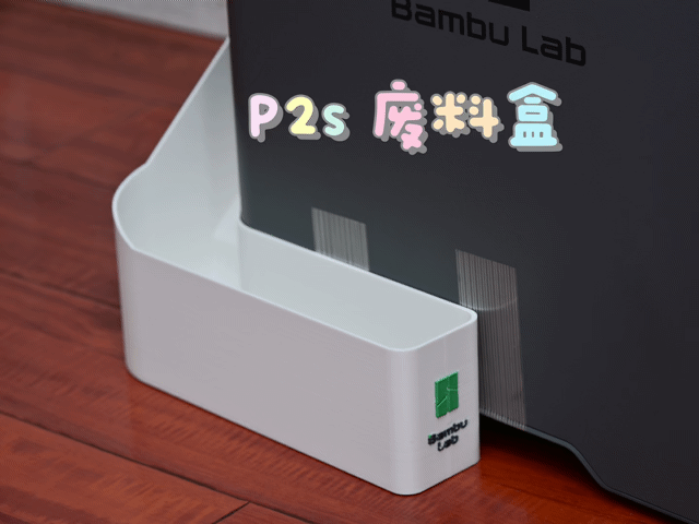拓竹P2S（P1/X1）X2D打印机废料收纳盒