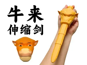 牛来伸缩剑（单色）