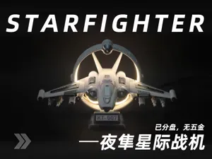 KT-007夜隼星际战机（已分盘，无需五金）