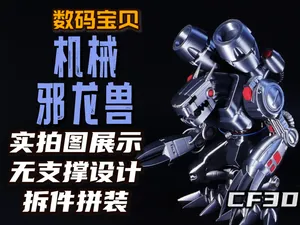 长峰3D《数码宝贝》机械邪龙兽无需支撑分色拼装