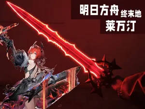 明日方舟终末地  莱万汀—熔铸