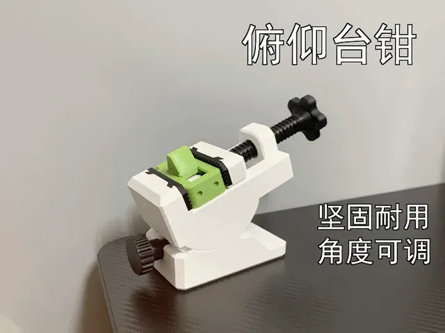 俯仰小台钳(坚固实用,无需五金件)