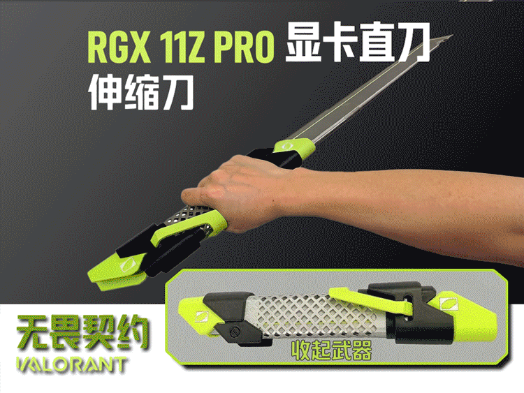 无畏契约valorant RGX 11Z PRO显卡直刀-伸缩刀
