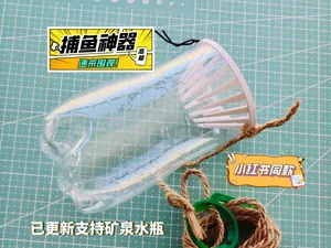 捕鱼神器|适配可乐瓶和矿泉水瓶|仅10克|野采|有图有真相