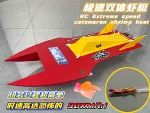 极速双体虾艇 DIY遥控船模 高速快艇 模型船