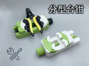 分型台钳（无需五金件、小巧顺滑、坚固实用）