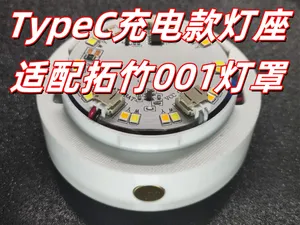 充电款触摸Typec插口氛围灯底座,适配拓竹001灯罩(仅需10元)