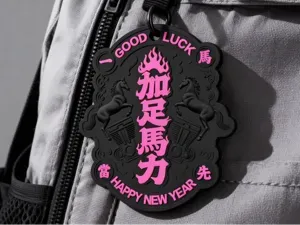 2026马年钥匙扣—加足马力—冰箱贴—挂牌—徽章