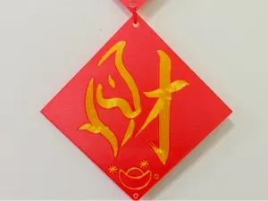 馬年來財
