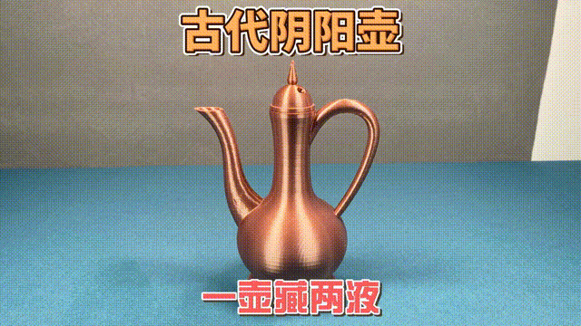 【阴阳壶】一壶藏双液