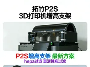 P2S增高支架 + 主动外排 + 专用hepa滤纸、真活性炭颗粒过滤