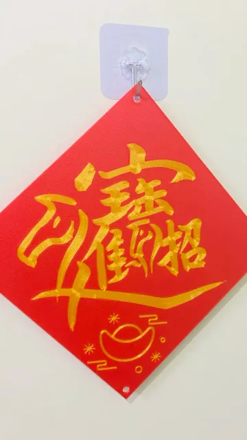 招財進寶 馬年 — Image 2 of 3