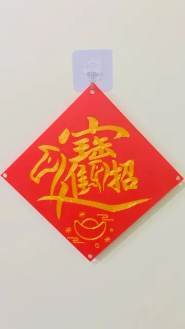 招財進寶 馬年 — Image 3 of 3