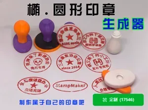 椭圆形印章生成器