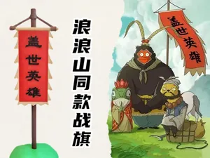 浪浪山小妖怪应援战旗