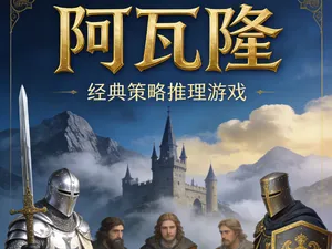 桌游-阿瓦隆（Avalon）全套卡牌