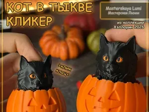 Кот в тыкве (Хэллоуинский Кликер)