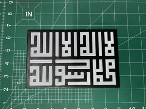 Shahada wall art لا إله إلا الله محمد رسول الله