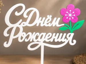 "С Днём Рождения" Cake Topper with Flower