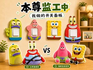 比奇堡居民/海绵宝宝系列开关面板(持续更新)
