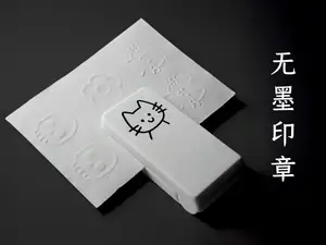 无墨印章 - 压印