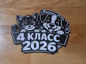 4 КЛАСС 2026