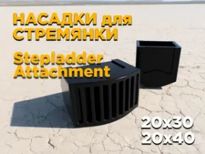 Насадки для стремянки | Stepladder Attachment