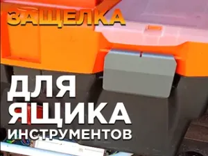 Защелка для ящика инструментов | подходит для АвтоDело 44029 13319