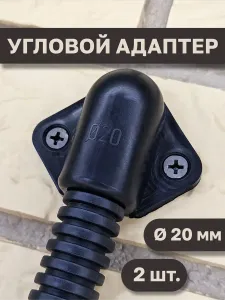 Адаптер углавой для гофры