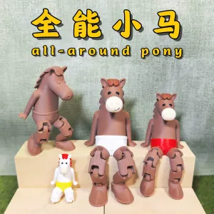 全能小马（单色、多色、拆件）