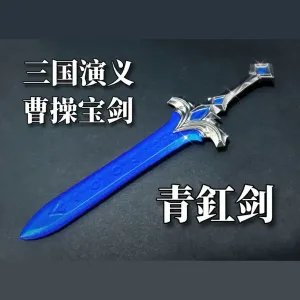 【三国演义兵器】青釭剑（分件打印）