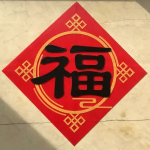 新年福字 (分层换色)