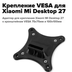 Крепление VESA для Xiaomi Mi Desktop 27 / Redmi Display 27