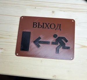 Табличка выход