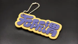 【职场 包挂】无所谓