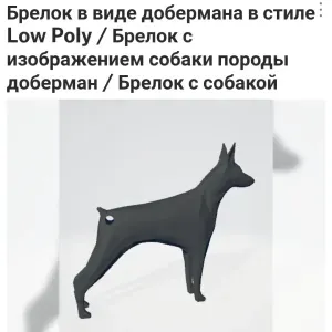 доберман