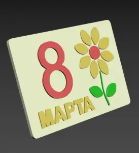 Открытка 8 марта наборная.