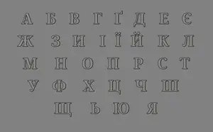Українська абетка | Ukrainian alphabet