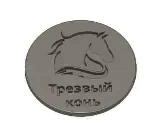 Фишка трезвый конь